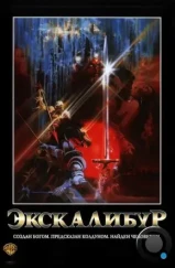 Экскалибур / Excalibur (1981) Экскалибур / Excalibur (1981)