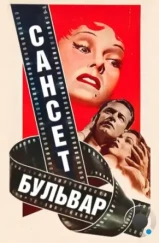 Сансет бульвар / Sunset Blvd. (1950) Сансет бульвар / Sunset Blvd. (1950)