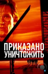 Приказано уничтожить / Executive Decision (1996) Приказано уничтожить / Executive Decision (1996)