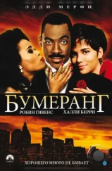 Бумеранг / Boomerang (1992) Бумеранг / Boomerang (1992)