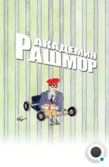 Академия Рашмор / Rushmore (1998) Академия Рашмор / Rushmore (1998)