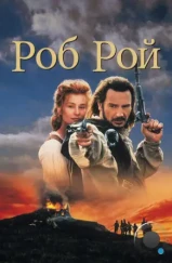Роб Рой / Rob Roy (1995) Роб Рой / Rob Roy (1995)