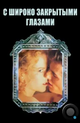 С широко закрытыми глазами / Eyes Wide Shut (1999) С широко закрытыми глазами / Eyes Wide Shut (1999)