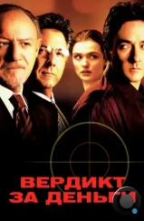 Вердикт за деньги / Runaway Jury (2003) Вердикт за деньги / Runaway Jury (2003)