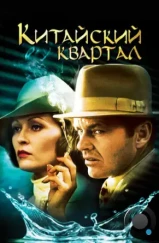 Китайский квартал / Chinatown (1974) Китайский квартал / Chinatown (1974)