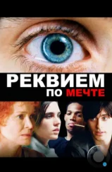Реквием по мечте / Requiem for a Dream (2000) Реквием по мечте / Requiem for a Dream (2000)