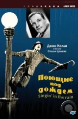 Поющие под дождем / Singin' in the Rain (1952) Поющие под дождем / Singin' in the Rain (1952)