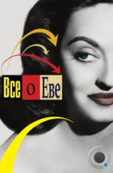 Всё о Еве / All About Eve (1950) Всё о Еве / All About Eve (1950)
