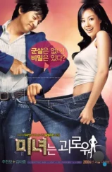 200 фунтов красоты / Minyeoneun goerowo (2006) L1 200 фунтов красоты / Minyeoneun goerowo (2006) L1
