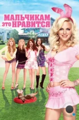 Мальчикам это нравится / The House Bunny (2008) Мальчикам это нравится / The House Bunny (2008)