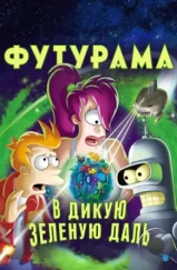 Футурама: В дикую зелёную даль / Futurama: Into the Wild Green Yonder (2009) Футурама: В дикую зелёную даль / Futurama: Into the Wild Green Yonder (2009)