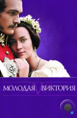 Молодая Виктория / The Young Victoria (2008) Молодая Виктория / The Young Victoria (2008)