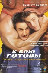 К бою готовы / Ready to Rumble (2000) К бою готовы / Ready to Rumble (2000)