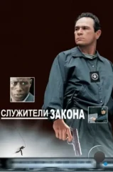 Служители закона / U.S. Marshals (1998) Служители закона / U.S. Marshals (1998)