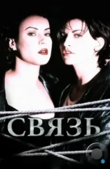 Связь / Bound (1996) Связь / Bound (1996)
