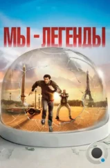 Мы – легенды / Seuls Two (2008) Мы – легенды / Seuls Two (2008)
