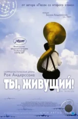 Ты, живущий / Du levande (2007) Ты, живущий / Du levande (2007)