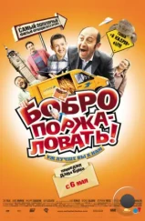 Бобро Поржаловать! / Welcome to the Sticks (2008) Бобро Поржаловать! / Welcome to the Sticks (2008)