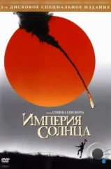 Империя Солнца / Empire of the Sun (1987) Империя Солнца / Empire of the Sun (1987)