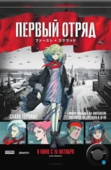 Первый отряд / First Squad: The Moment of Truth (2009) Первый отряд / First Squad: The Moment of Truth (2009)