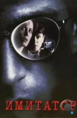 Имитатор / Copycat (1995) Имитатор / Copycat (1995)