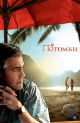 Потомки / The Descendants (2011) Потомки / The Descendants (2011)