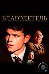 Благодетель / The Rainmaker (1997) Благодетель / The Rainmaker (1997)