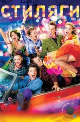 Стиляги (2008) Стиляги (2008)