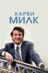 Харви Милк / Milk (2008) Харви Милк / Milk (2008)