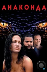Анаконда / Anaconda (1997) Анаконда / Anaconda (1997)