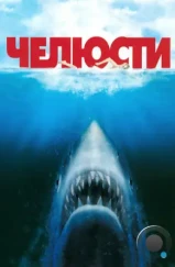 Челюсти / Jaws (1975) Челюсти / Jaws (1975)
