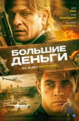 Большие деньги / Ca$h (2009) Большие деньги / Ca$h (2009)
