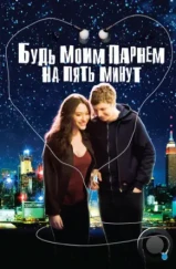 Будь моим парнем на пять минут / Nick and Norah's Infinite Playlist (2008) Будь моим парнем на пять минут / Nick and Norah's Infinite Playlist (2008)