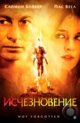 Исчезновение / Not Forgotten (2008) Исчезновение / Not Forgotten (2008)