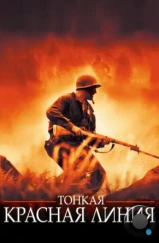 Тонкая красная линия / The Thin Red Line (1998) Тонкая красная линия / The Thin Red Line (1998)