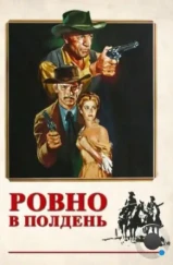 Ровно в полдень / High Noon (1952) Ровно в полдень / High Noon (1952)