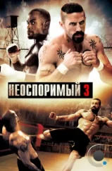 Неоспоримый 3 / Undisputed III: Redemption (2010) Неоспоримый 3 / Undisputed III: Redemption (2010)