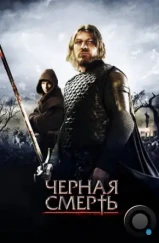 Чeрная смерть / Black Death (2010) Чeрная смерть / Black Death (2010)