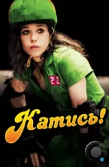 Катись! / Whip It (2009) Катись! / Whip It (2009)