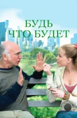 Будь что будет / Whatever Works (2009) Будь что будет / Whatever Works (2009)