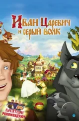 Иван Царевич и Серый Волк (2011) Иван Царевич и Серый Волк (2011)