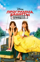 Программа защиты принцесс / Princess Protection Program (2009) Программа защиты принцесс / Princess Protection Program (2009)