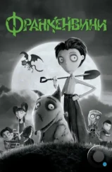 Франкенвини / Frankenweenie (2012) Франкенвини / Frankenweenie (2012)