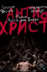 Антихрист / Antichrist (2009) Антихрист / Antichrist (2009)