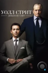 Уолл Стрит: Деньги не спят / Wall Street: Money Never Sleeps (2010) Уолл Стрит: Деньги не спят / Wall Street: Money Never Sleeps (2010)