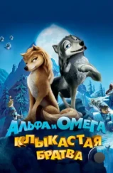 Альфа и Омега: Клыкастая братва / Alpha and Omega (2010) Альфа и Омега: Клыкастая братва / Alpha and Omega (2010)