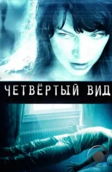 Четвёртый вид / The Fourth Kind (2009) Четвёртый вид / The Fourth Kind (2009)