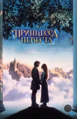 Принцесса-невеста / The Princess Bride (1987) Принцесса-невеста / The Princess Bride (1987)