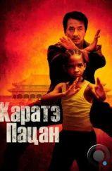 Каратэ-пацан / The Karate Kid (2010) Каратэ-пацан / The Karate Kid (2010)