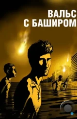 Вальс с Баширом / Vals Im Bashir (2008) Вальс с Баширом / Vals Im Bashir (2008)